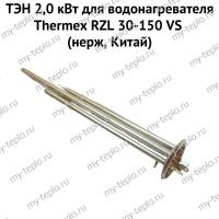 ТЭН 2,0 кВт для водонагревателя Thermex RZL 30-150 VS (нерж, Китай) (ten2RZLVSnerzhCh)