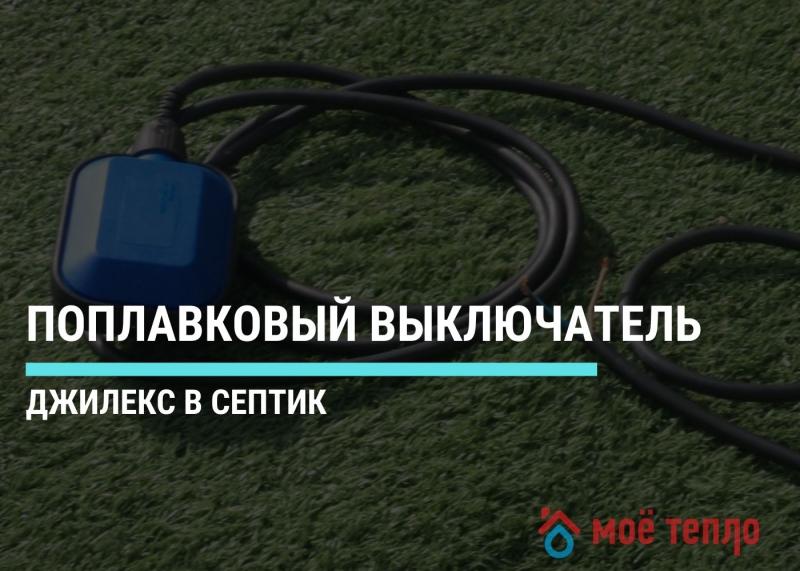 Поплавковый выключатель Джилекс в септик