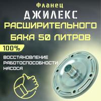 Фланец для расширительного бака Джилекс 50 (flanecRB50) Фланец для расширительного бака Джилекс 50 (flanecRB50)