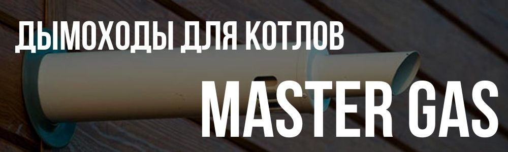 Купить дымоходы для котлов Master Gas в Кыштыме