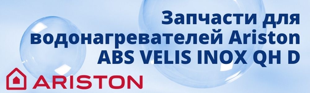 Купить запчасти для Ariston ABS VELIS INOX QH D в Кыштыме
