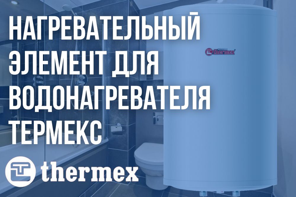Нагревательный элемент для водонагревателя Термекс купить в Кыштыме