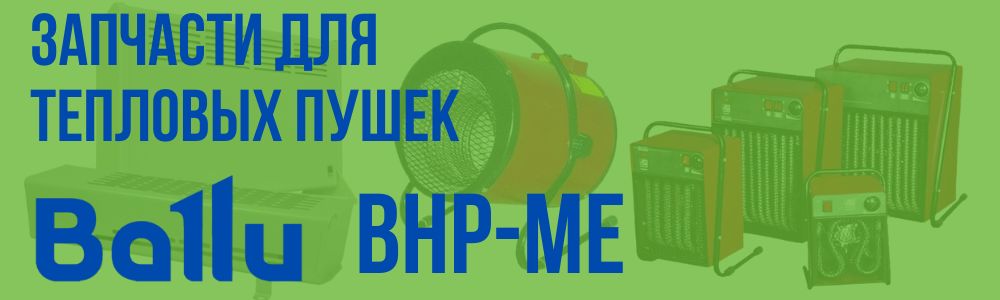 Купить запчасти для тепловых пушек BALLU BHP-ME в Кыштыме