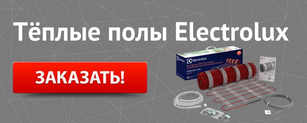 Купить теплый пол Electrolux в Кыштыме