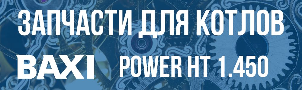 Купить запчасти для котлов Baxi POWER HT 1.450 в Кыштыме