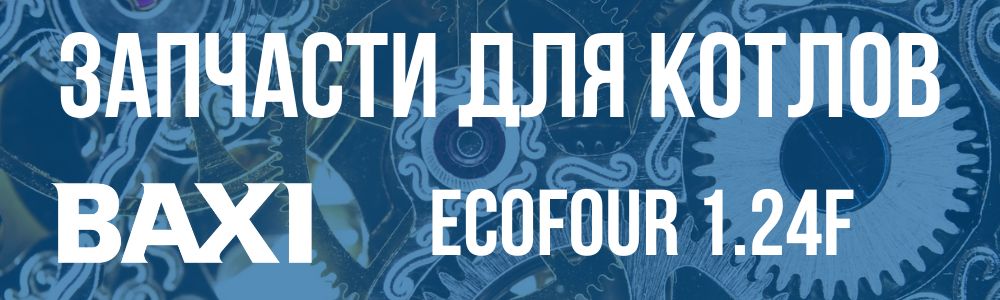 Купить запчасти для котлов Baxi ECOFOUR 1.24F в Кыштыме
