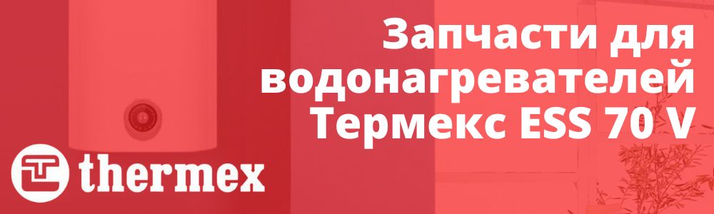 Купить запчасти Thermex ESS 70 V в Кыштыме
