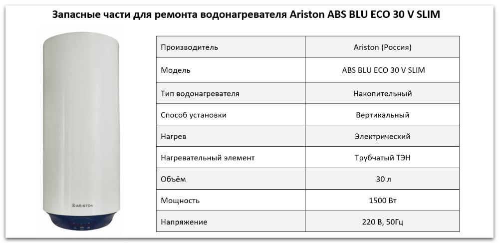 Купить запчасти Ariston ABS BLU ECO 30 V SLIM в Кыштыме