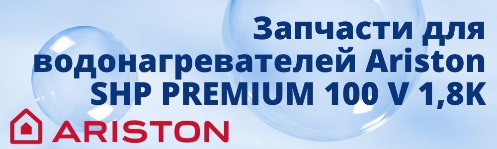 Купить запчасти для Ariston SHP PREMIUM 100 V 1,8K в Кыштыме
