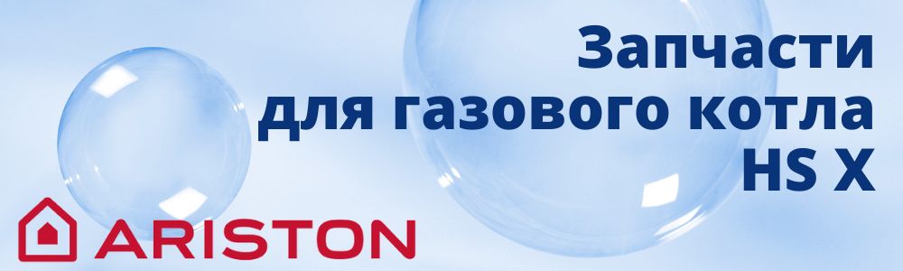 Купить запчасти для газового котла Ariston HS X в Кыштыме
