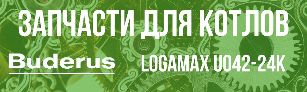 Запчасти для котла Buderus Logamax U042-24K Купить запчасти для котлов Buderus Logamax U042-24K в Кыштыме