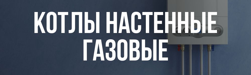 Купить котлы настенные газовые в Кыштыме