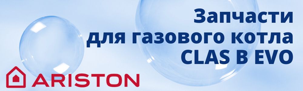 Запчасти для газового котла Ariston CLAS B EVO Купить запчасти для газового котла Ariston CLAS B EVO в Кыштыме