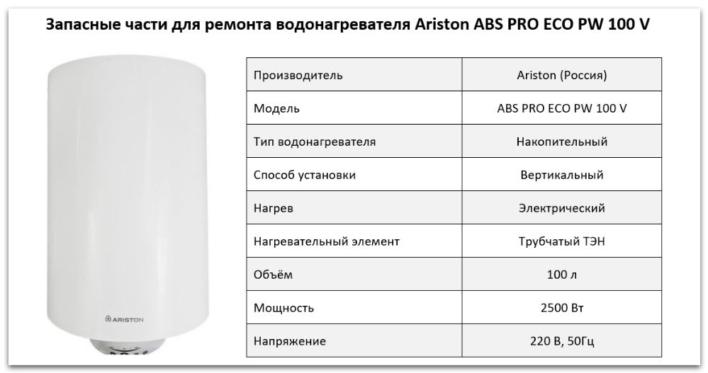 Купить запчасти Ariston ABS PRO ECO PW 100 V в Кыштыме