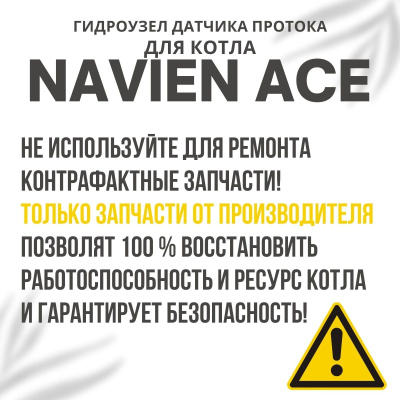 Гидроузел датчика протока с краном подпитки для котла Navien ACE 10-24 (gidrouzprotkrACE1024)
