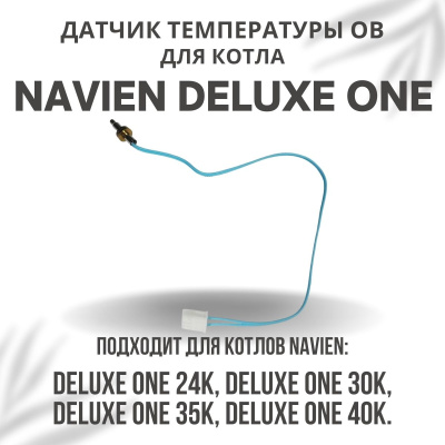 Датчик температуры ОВ для котла Navien Deluxe One 24-40 (datchtempovDeluxeOne)