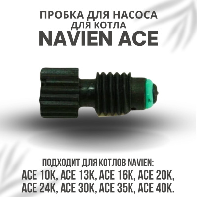 Пробка для насоса для котла Navien Ace 10-40 (probkanasACE)