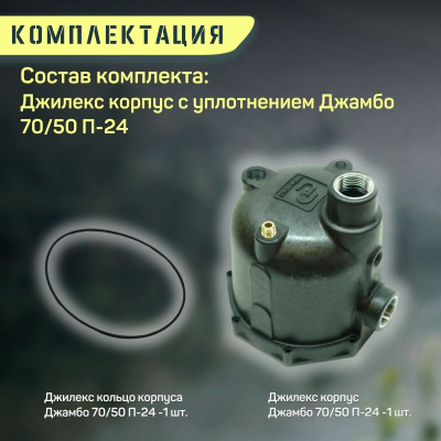 Джилекс корпус Джамбо 70/50 П-24 (пластик, оригинал, комплект с уплотнением) (KKOR7050P24)