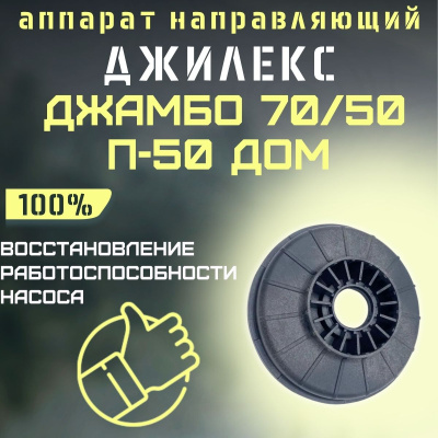 Направляющий аппарат Джилекс Джамбо 70/50 П-50 ДОМ (apparatn7050P50d)
