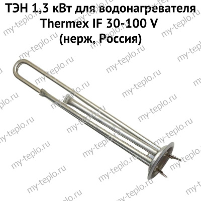 ТЭН 1,3 кВт для водонагревателя Thermex IF 30-100 V (нерж, Россия) (ten13IFVnerzhRu)