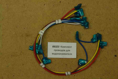 Провода для водонагревателя (комплект универсальный) (66323)
