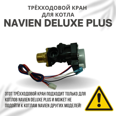 Трехходовой кран для котла Navien Deluxe Plus 13-40 (kranDelPlus)